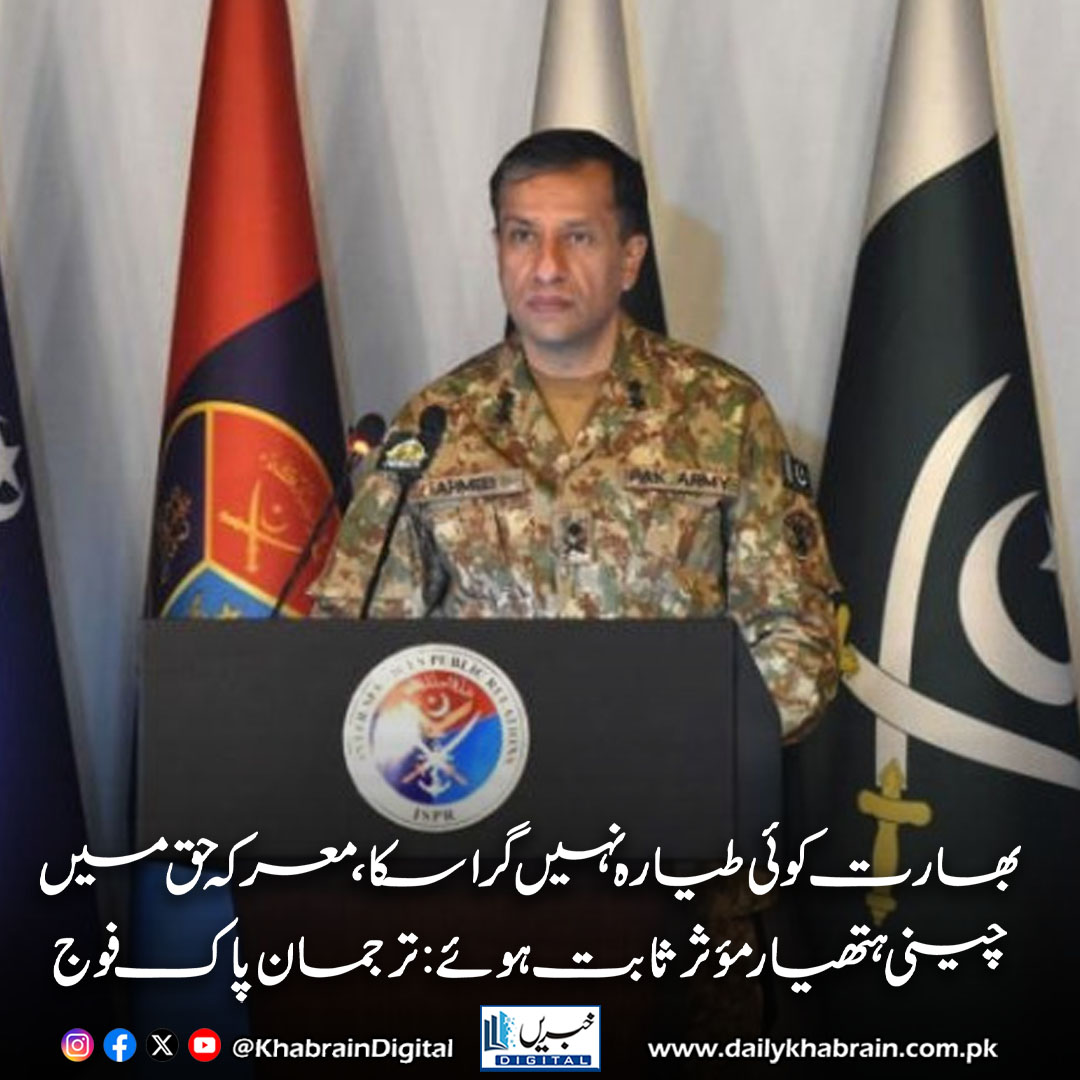 daily_khabrain's tweet photo. بھارت کوئی طیارہ نہیں گراسکا، معرکہ حق میں چینی ہتھیارمؤثر ثابت ہوئے: ترجمان پاک فوج
https://t.co/yGNm1cAUma
Tap on the link to read full story 👆
#khabraindigital
#DGISPR #PakistanArmy #DefenseStrategy #MilitaryTechnology #BloombergInterview #J10C #Z10ME #F16 #PakistanDefense https://t.co/dZBmn4G5hS