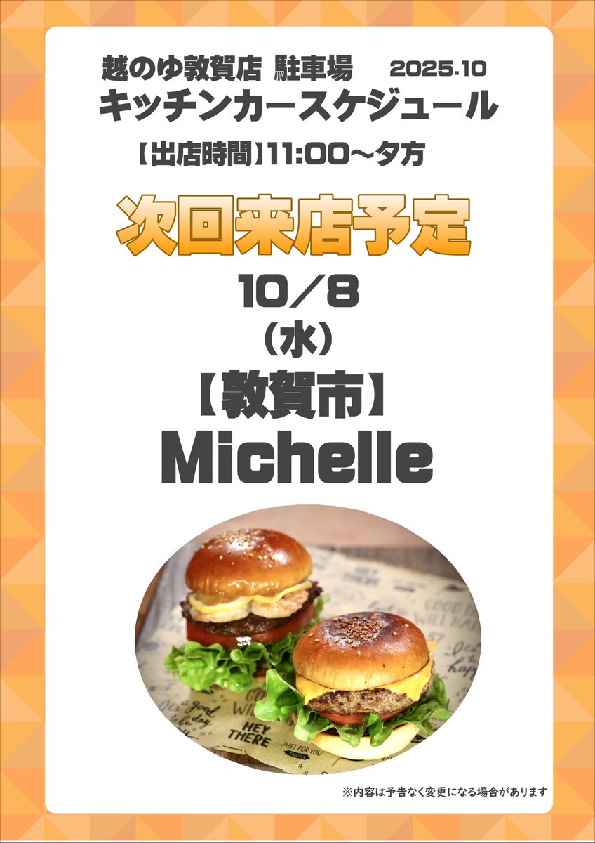 明日のキッチンカーのご案内🚙 ⸒⸒

明日も来ます！キッチンカー！
明日は #Michelle さんが来店！
ボリューミーなハンバーガーが美味しそう！
是非お越しください！
#越のゆ敦賀店 #ハンバーガー #キッチンカー  
#福井 #こしキッチン