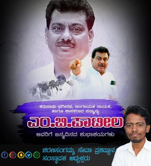 SRevoor's tweet photo. ಬೃಹತ್ ಮತ್ತು ಮಧ್ಯಮ ಕೈಗಾರಿಕೆ ಹಾಗೂ ಮೂಲಸೌಲಭ್ಯ ಅಭಿವೃದ್ಧಿ ಸಚಿವರಾದ ಸನ್ಮಾನ್ಯ ಶ್ರೀ ಶರಣರಾದ @MBPatil  ಸರ್ ಅವರಿಗೆ ಜನ್ಮದಿನದ ಶುಭಾಶಯಗಳು. 
#mbpatil #hbdMBpatil #ಮುಂದಿನ_ಮುಖ್ಯಮಂತ್ರಿ 
#ಶರಣರು #ಬಸವನಾಡಿನ_ಭಗೀರಥ #inckarnataka #BLD #Congress https://t.co/kRpvXCjYkg