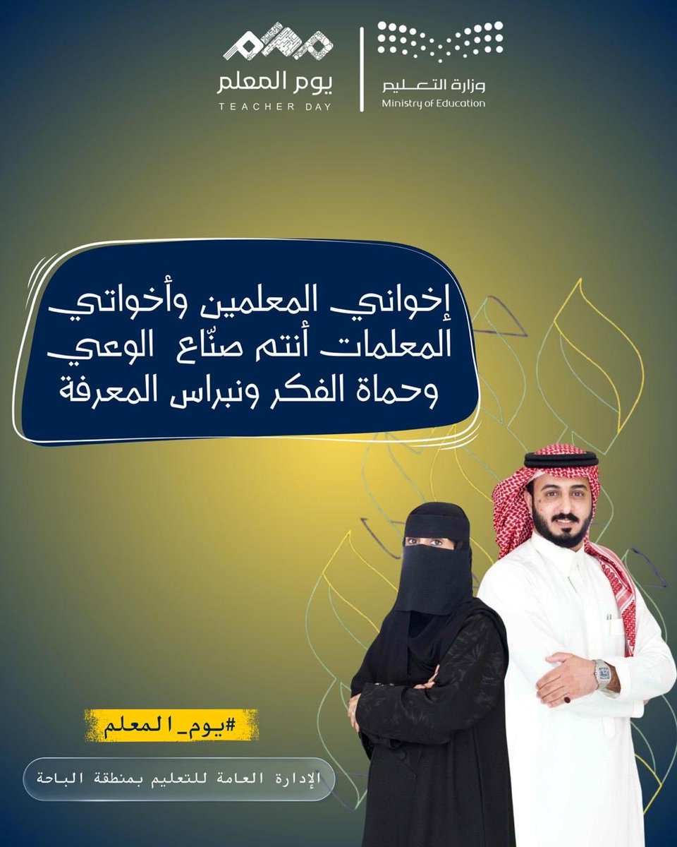 #يوم_المعلم |
أنتم صناع الوعي.. وحماة الفكر.. ونبراس المعرفة ..
#أنت_الأساس 
#اليوم_العالمي_للمعلم