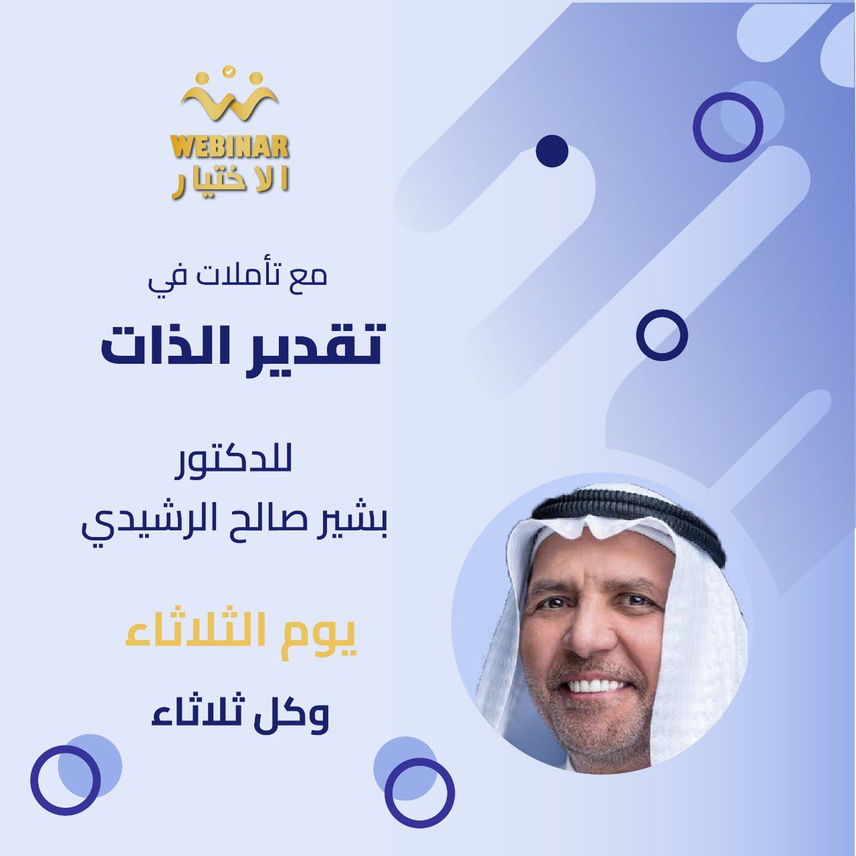 ChoiceWebinar's tweet photo. يرحب بكم ويبينار الاختيار في 

  *"تأملات في تقدير الذات"*

🎙️يقدمها الدكتور /بشير صالح الرشيدي

🗓️ الثلاثاء ٧-اكتوبر 
🕣 الساعة ٧:٣٠ بتوقيت مكة المكرمة

الدخول باستخدام زووم بالتفاصيل التالية:

Meeting ID: 846 6748 6125
Passcode: 319149 https://t.co/YoeqjQXXz9