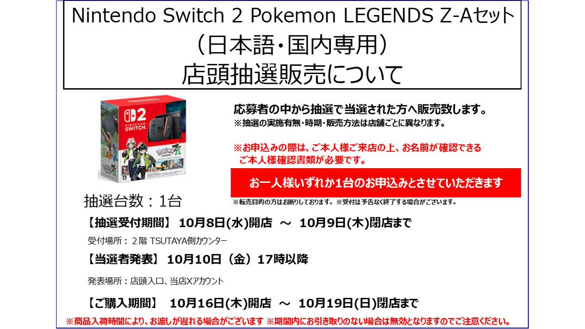 📢Switch2本体Z-Aセット 店頭抽選のご案内📢 受付期間：10/8（水）開店
