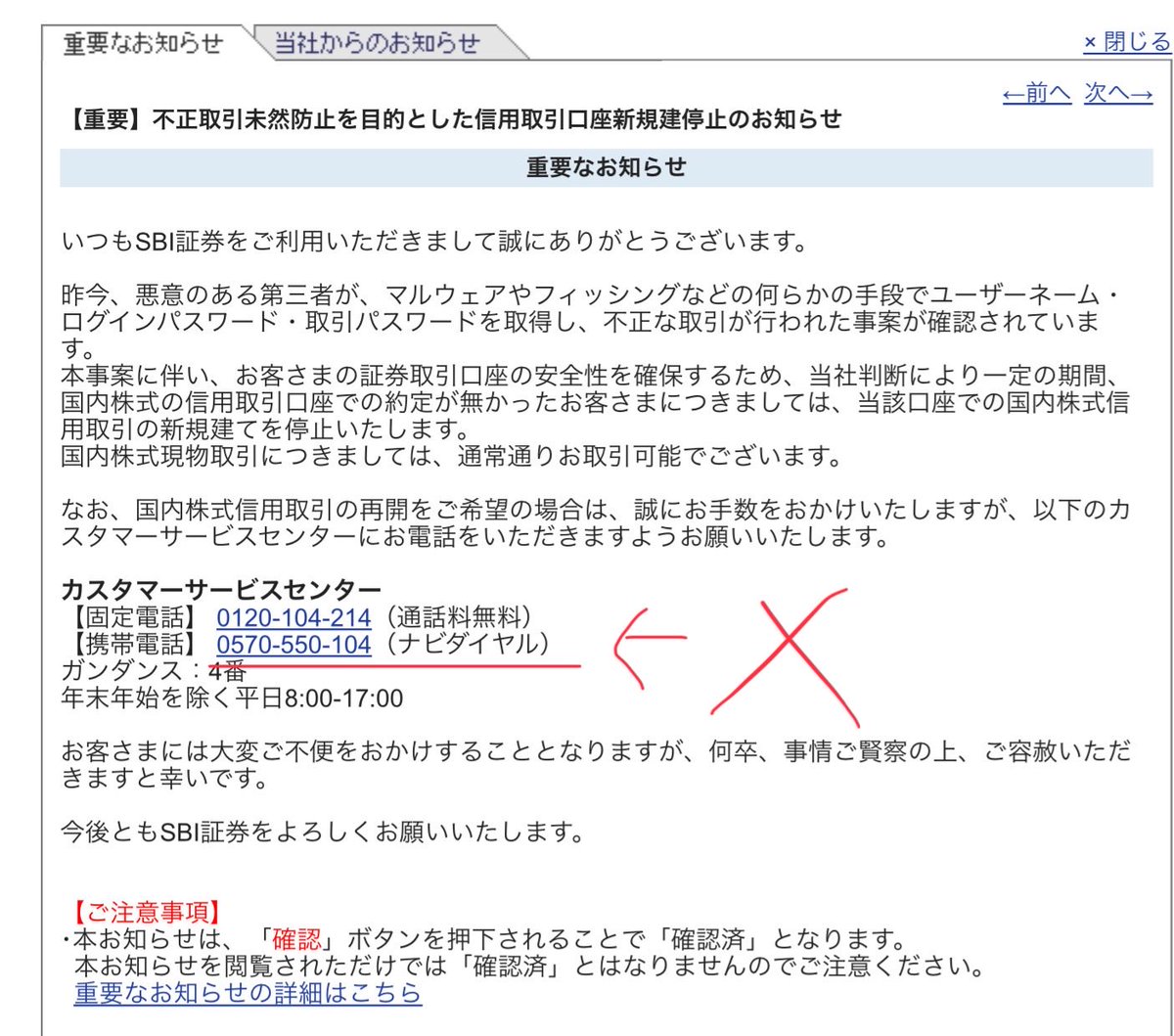 noraneko501's tweet photo. 【重要】不正取引未然防止を目的とした信用取引口座新規建停止のお知らせ

SBI証券でこれが出て、口座が停止した。
停止解除には電話を延々かけないとならず、ナビダイヤルで金がめっちゃかかり腹が立つ。楽天リンクもナビダイヤルは対象外。

しかし、この03から始まる番号であれば楽天リンクも対応 https://t.co/EfGqbppNGs