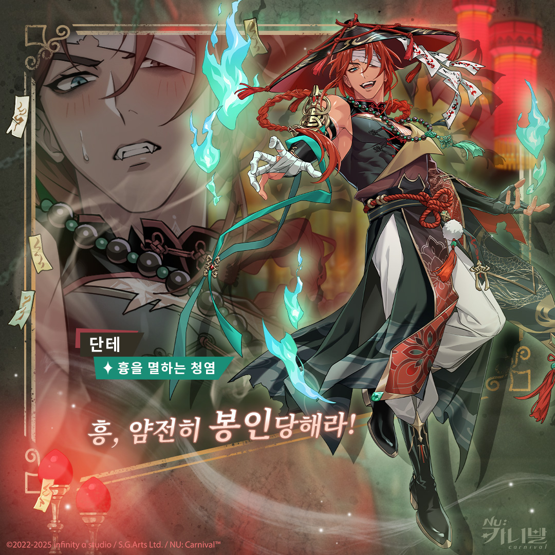 【흉을 멸하는 청염｜단테】

「흥, 얌전히 봉인당해라!」

에스터의 초대를 받은 단테는 새로운 방탈출 게임을 제작하게 된다. 두 사람은 깊은 지하성으로 들어가, 최강의 강시가 지닌 보물을 찾아 나서게 되는데. 그리고 그 모험 뒤에는, 단테가 아직 말한 적 없는 과거의 일이 함께 감춰져 있는 것