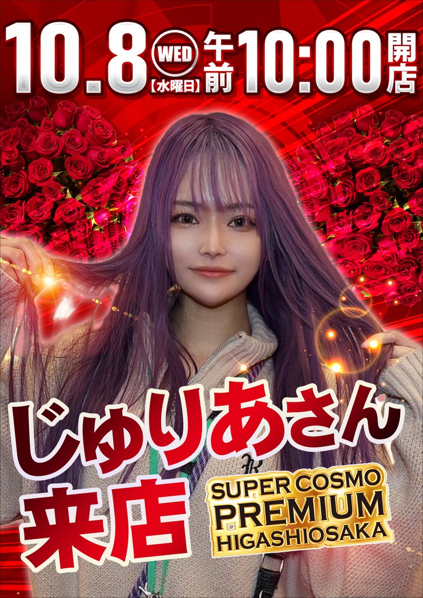 おはようございます‼️

🔥感謝✖️超越🔥
整理券配布 09:30~
10:00 OPEN‼️

新台入替完了致しましたので
お知らせ致します😆
本日プレミアムオープンです🤩

じゅりあさん来店(予定)😍
<a href="/Julia99_35/">じゅりあ😈🔫</a> 

皆様のご来店お待ちしております☺️

#コスモ東大阪
#じゅりあさん
#プレミアムオープン