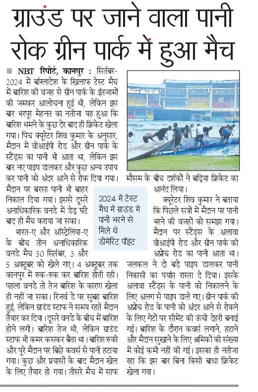 खूब बदनाम हो चुके कानपुर के ग्रीन पार्क स्टेडियम के लिए एक साल में चवन्नी का काम नहीं हुआ, लेकिन बारिश के बावजूद मैच हुए। कैसे? कुछ छोटे छोटे इंतज़ाम कर ग्राउंड स्टाफ ने पूरी ताकत झोंक दी। नतीजा, बारिश के डेढ़ घंटे बाद मैच हुए। #Kanpur #GreenPark #Cricket <a href="/NBTLucknow/">NBT Lucknow</a>