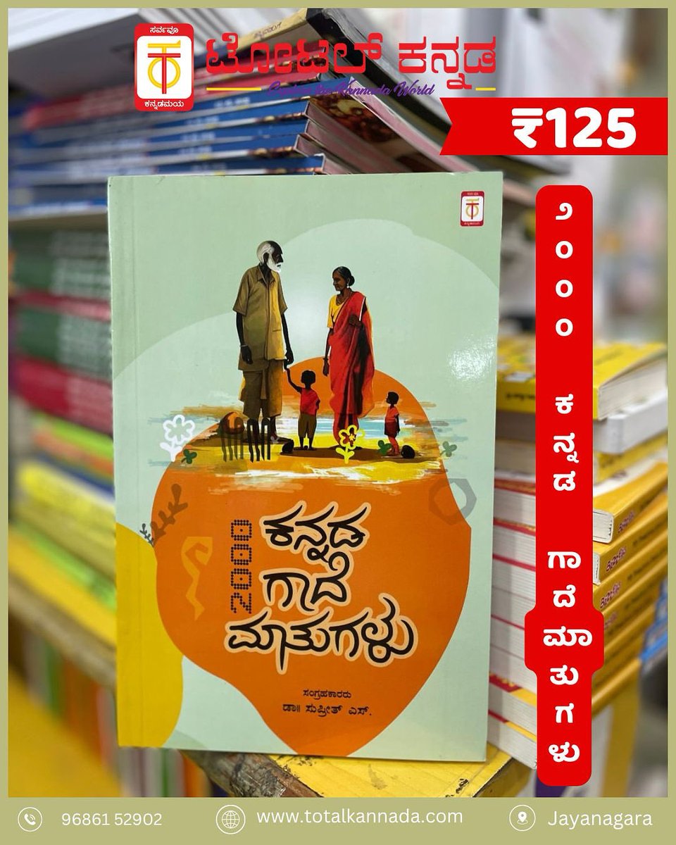 TotalKannada's tweet photo. ೨೦೦೦ ಕನ್ನಡ ಗಾದೆ ಮಾತುಗಳು
.
ನೀವೂ ಖರೀದಿಸಿ 📚📖
.
ಕನ್ನಡ ಸಾಹಿತ್ಯ, ಸಿನಿಮಾ ಪುಸ್ತಕಗಳು | ಚೆನ್ನಪಟ್ಟಣದ ಬೊಂಬೆಗಳು | ಸಿಡಿ-ಡಿವಿಡಿ | ಟೀ ಶರ್ಟ್ಸ್ | ಶಿಲ್ಪಕಲೆ | ಇನ್ನೂ ಹಲವಾರು. 📖🎥👕🎨
.
Visit our website - Link in the bio
Follow us for more Kannada Content.🤗
.
.
#totalkannada #aprilreads #book https://t.co/ePFRVvaURF
