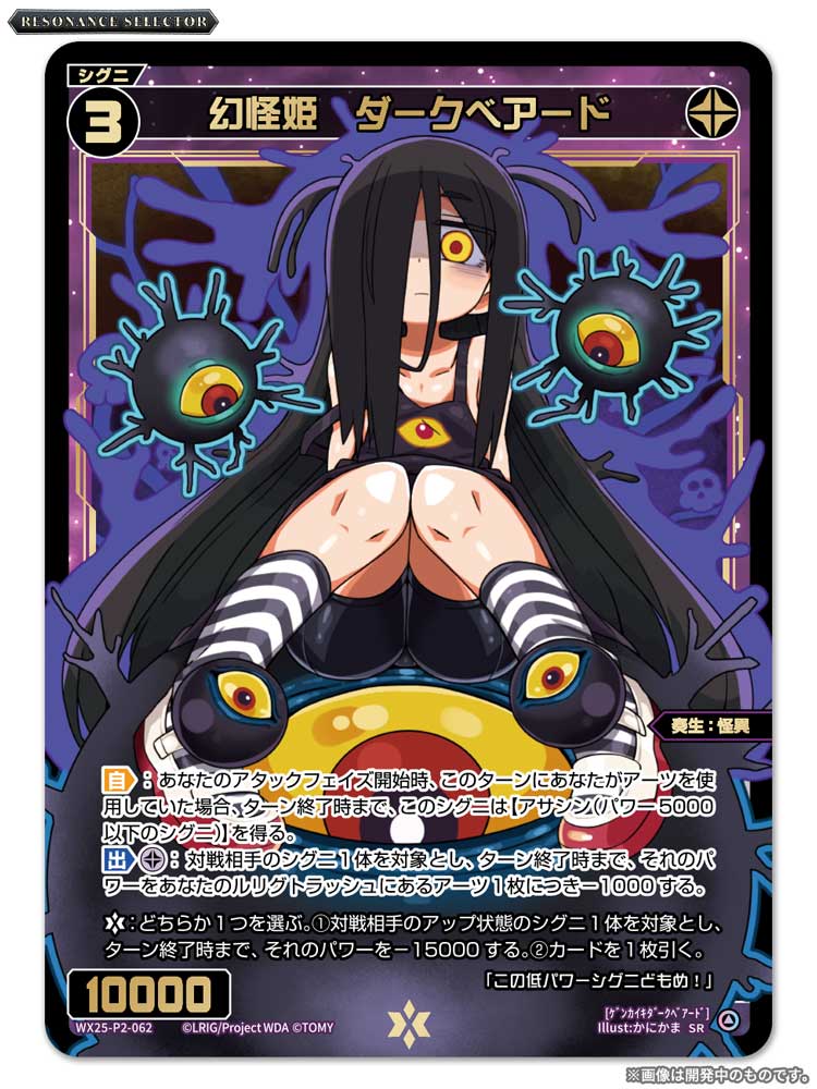 wixoss_TCG's tweet image. 【💡WX25-P2 拡張パック】
 「RESONANCE SELECTOR」収録カード紹介❗️
 
 ＜SRシグニ＞
幻怪姫　ダークベアード

 ▼公式通販
 takaratomymall.jp/shop/c/cWixoss/
 
 ▼商品情報
takaratomy.co.jp/products/wixos…
 
 #WIXOSS