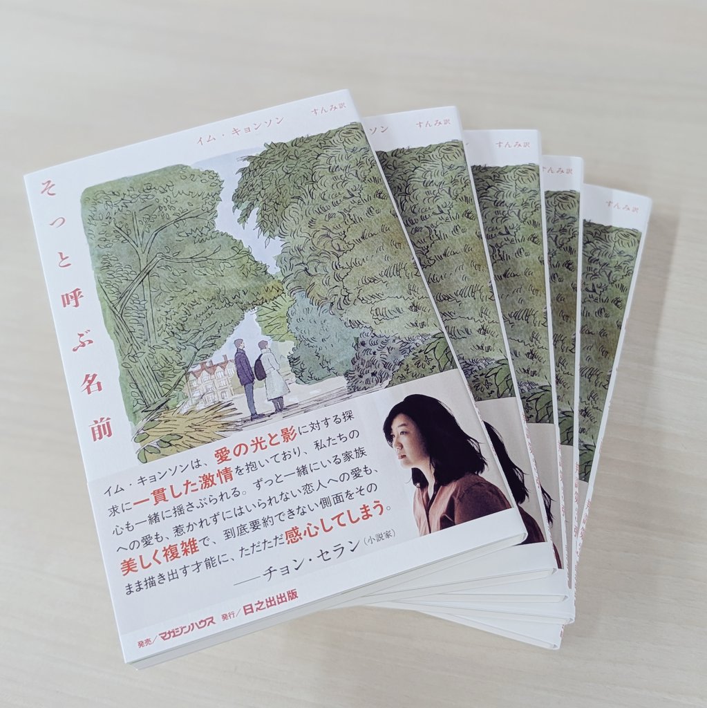 3人の男女が織りなす「大人の愛」

建築士のスジンは、偶然出会った8歳年下のハンソルからまっすぐで透き通るような愛情を向けられる。年上の彼との関係に悩んでいたスジンは、ハンソルのひたむきな愛に次第に心を揺さぶられていく…。

#そっと呼ぶ名前
#イムキョンソン
#小説
