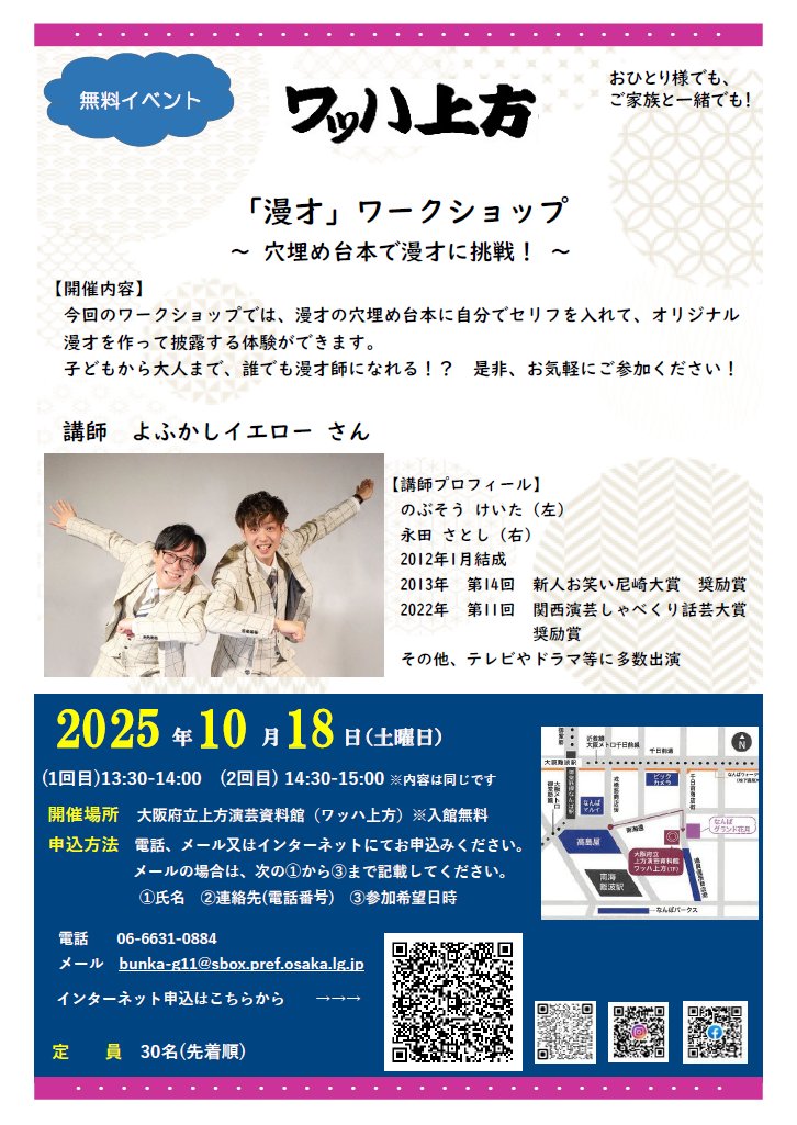 10/18（土）は、よふかしイエローさんによるワークショップを開催します😁
漫才師の体験として、穴埋め台本を自分で埋めてオリジナルの漫才を作っていただきます😆
将来漫才師になりたいお子さんや漫才師気分を体験したい方など、ぜひご参加ください！
参加は無料です🙌