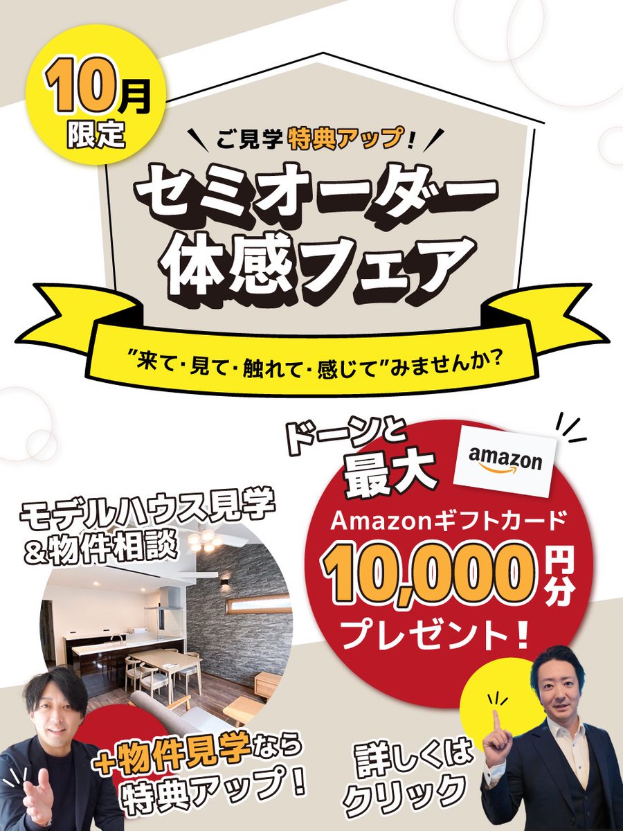 ❖━━━━━━━━━━━━━━━━❖

🎉 セミオーダー体感フェア開催中！ 🎉

❖━━━━━━━━━━━━━━━━❖

モデルハウス見学＆物件相談して頂いた方に

／

Amazonギフト券 ✨【5,000円分】✨
プレゼント🎁


＼

さらに👀‼️
物件見学まで進んだ方には

| /／


Amazonギフト券