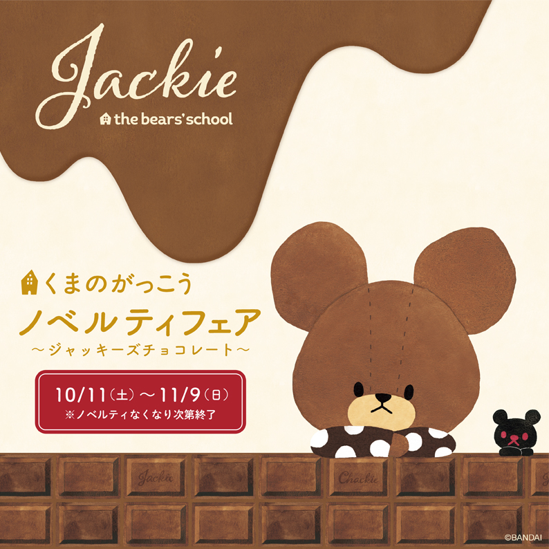 くまのがっこうノベルティフェアが10/11（土）～スタート！今回の