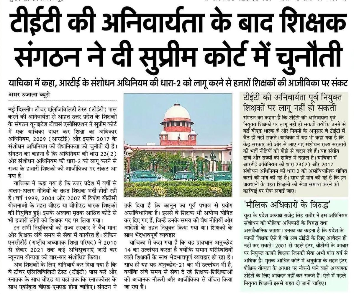 यूटा ने आरटीई कानून की वैधानिकता को सुप्रीम कोर्ट में दी चुनौती