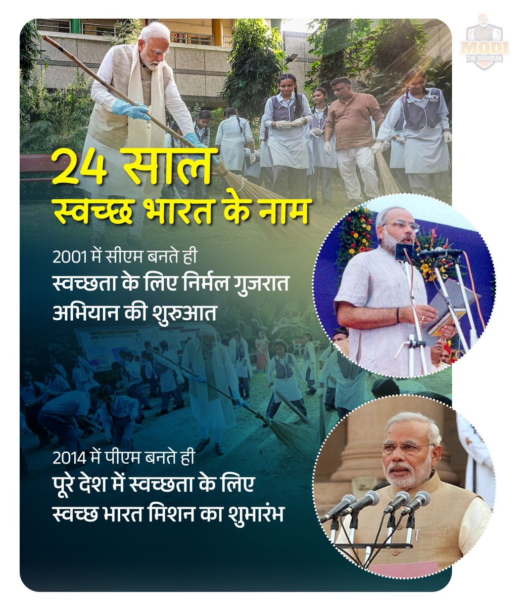 ModiTheGuardian's tweet image. सेवा, सुशासन और संकल्प के 24 वर्ष ....

पीएम मोदी जी ने पूरे देश में स्वच्छता की अलख जगाने का काम किया है।

#Narendra_Modi