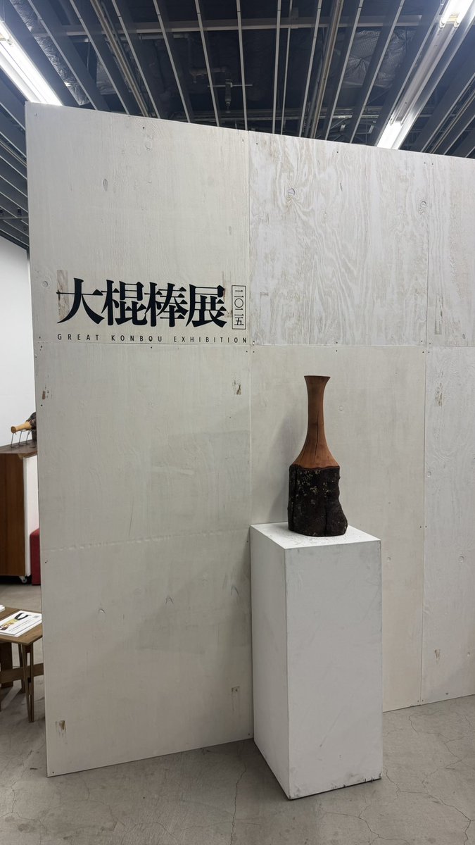 sei_617's tweet photo. 来ちゃった(・ω・)
#大棍棒展2025 https://t.co/vVJfjMHcxB