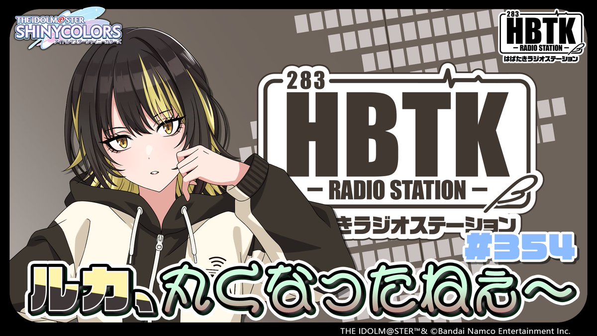 ╋━━━━━━━ #斑鳩ルカのHBTK 本日 23:00~放送