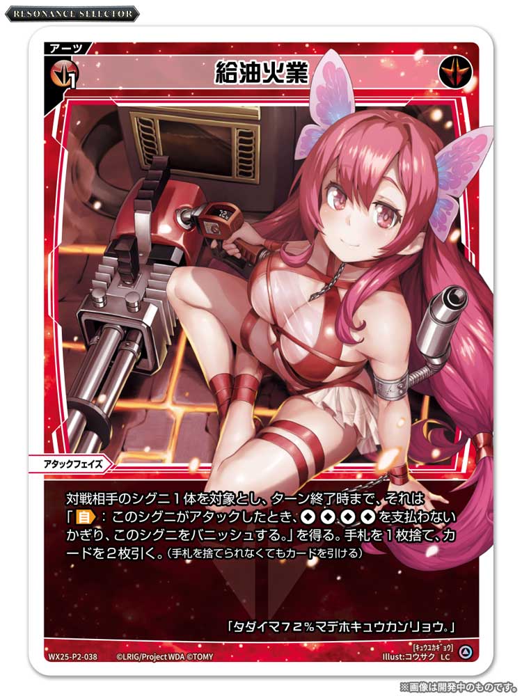 【💡WX25-P2 拡張パック】
 「RESONANCE SELECTOR」収録カード紹介❗️
 
 ＜アーツ＞
給油火業

 ▼公式通販
 takaratomymall.jp/shop/c/cWixoss/
 
 ▼商品情報
takaratomy.co.jp/products/wixos…
 
 #WIXOSS