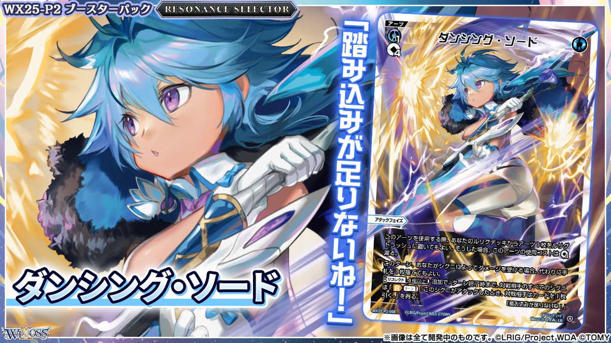 【💡WX25-P2 拡張パック】
 「RESONANCE SELECTOR」収録カード紹介❗️
 
 ＜アーツ＞
ダンシング・ソード

 ▼公式通販
 takaratomymall.jp/shop/c/cWixoss/
 
 ▼商品情報
takaratomy.co.jp/products/wixos…
 
 #WIXOSS
