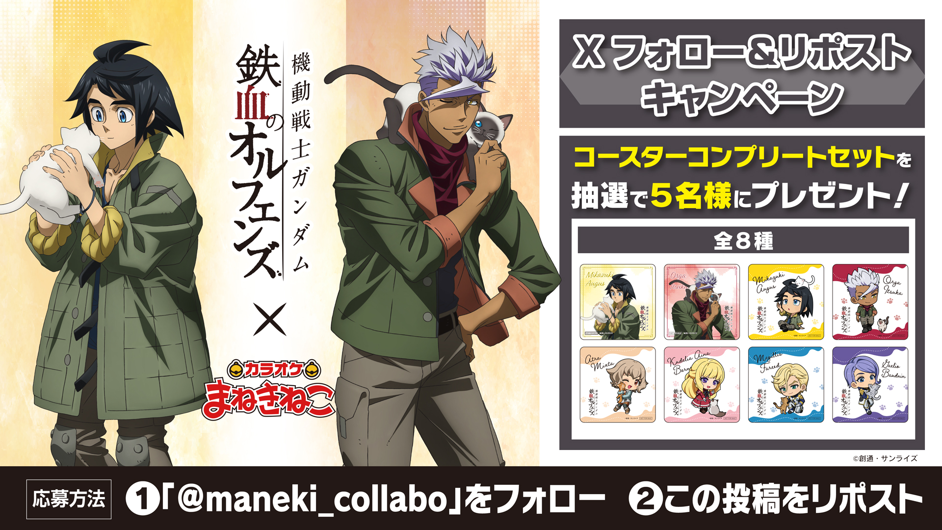 機動戦士ガンダム 鉄血のオルフェンズ まねきねこ コラボ マクギリス ガエリオ ガンダム 鉄血のオルフェンズ まねきねこ マクギリス ガエリオ