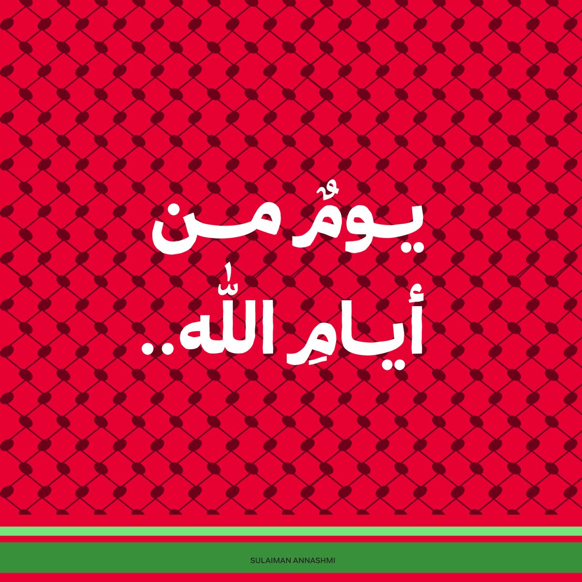 وَذَكِّرْهُم بِأَيَّامِ اللَّهِ ۚ
#طوفان_الأقصى