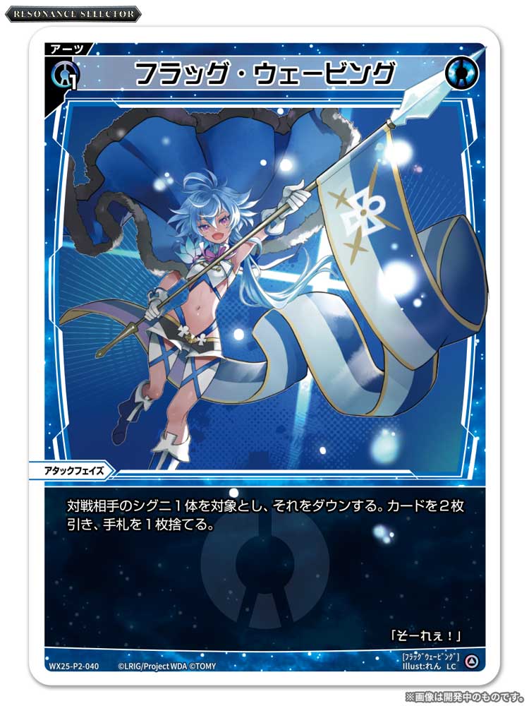 【💡WX25-P2 拡張パック】
 「RESONANCE SELECTOR」収録カード紹介❗️
 
 ＜アーツ＞
フラッグ・ウェービング

 ▼公式通販
 takaratomymall.jp/shop/c/cWixoss/
 
 ▼商品情報
takaratomy.co.jp/products/wixos…
 
 #WIXOSS