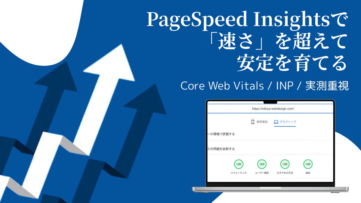 mikiya_web's tweet image. ブログを投稿しました
PageSpeed Insightsの満点より大切なのは、日々の管理と安定性｜久保｜WordPressカスタマイズ　#WordPress #PageSpeedInsights #CoreWebVitals #INP #WebPerformance #サイト高速化 #UX改善 #SEO #Cloudflare #WPRocket #WebP
 coconala.com/blogs/3825677/…