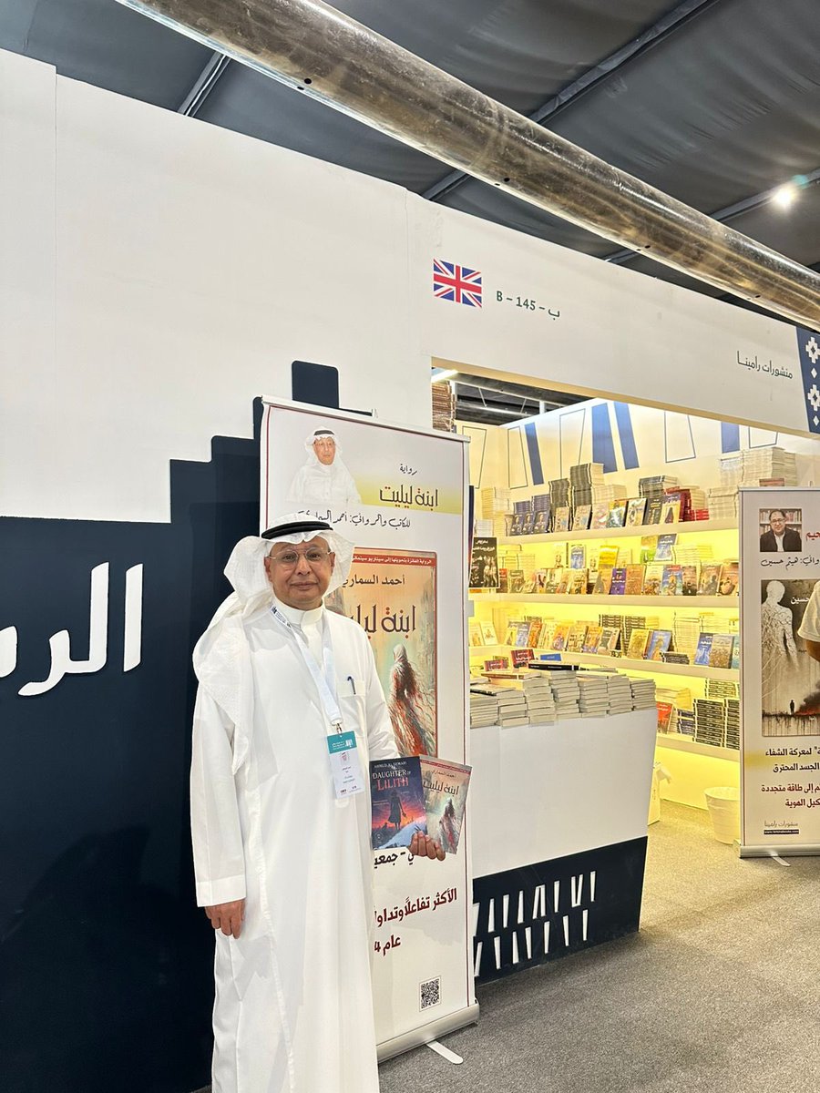 مشاركة لافتة لمنشورات رامينا البريطانية للمرة الأولى في معرض الرياض الدولي للكتاب
حين تعانق لندن الرياض.. منشورات رامينا تفتح صفحاتها الأولى في معرض الكتاب
- جريدة الرياض.
وأضاف هيثم حسين أن الرواية السعودية الوحيدة التي نشرناها بالعربية مع ترجمتها إلى الإنجليزية هي "ابنة ليليت"