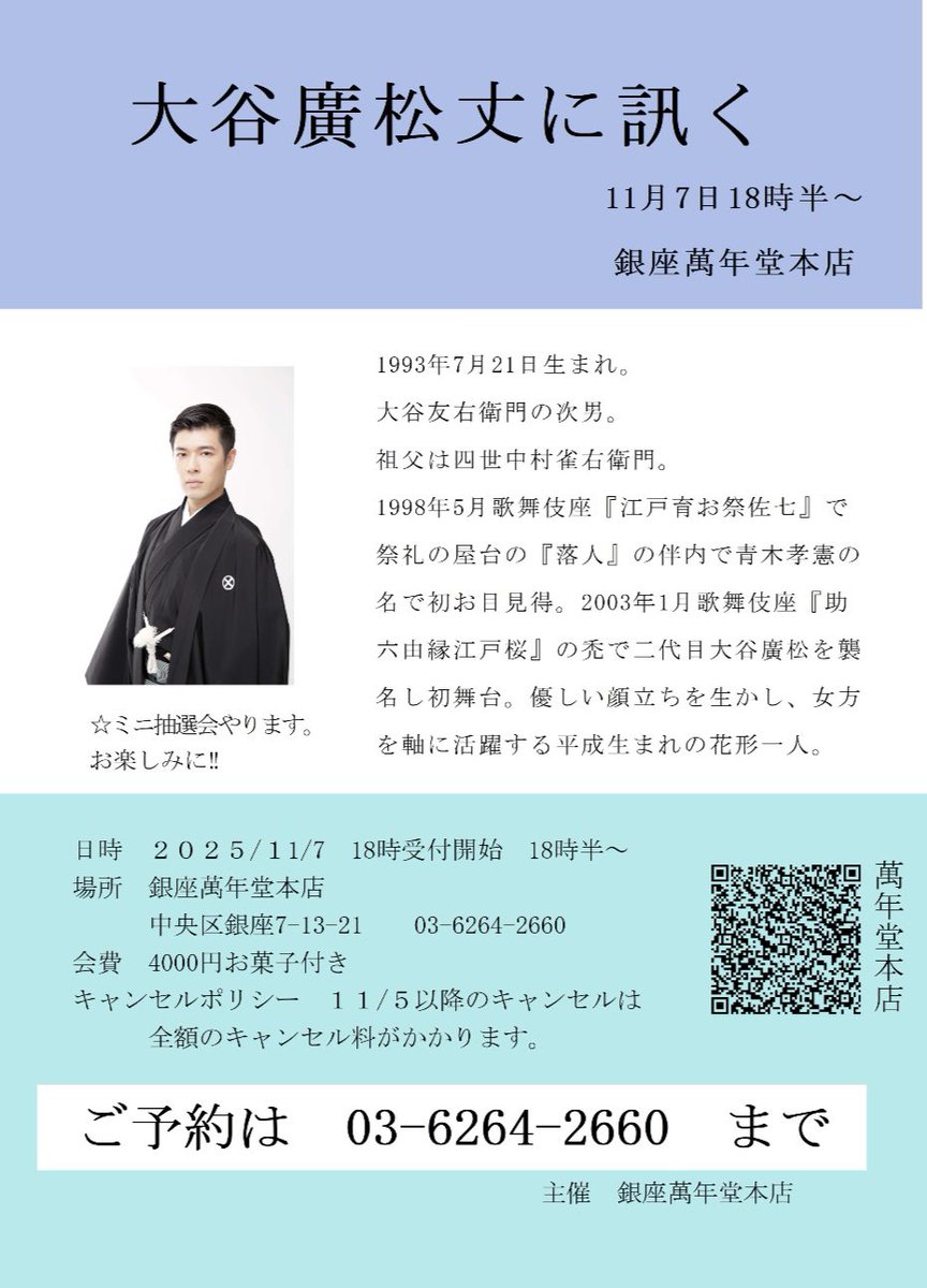 ginzamannendou's tweet photo. 博多座『市川團十郎特別公演』
に、ご出演中の大谷廣松丈をお迎え致します．
博多座では今話題の『国宝』の劇中で公演された『二人藤娘』を見事に踊ってらっしゃいます。

11月7日　18時半〜
⭐️お席に限りがございます。
お早めにどうぞ。 https://t.co/CirDetlmuY