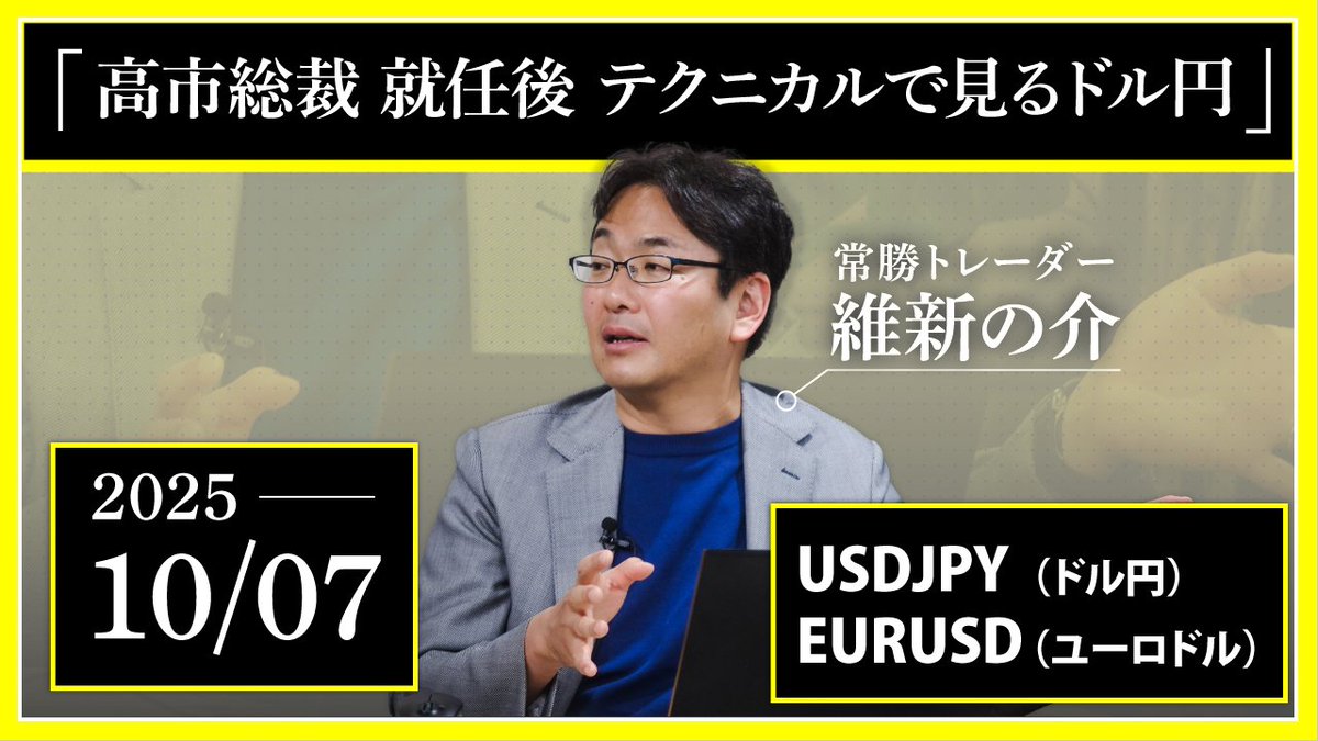 本日10月7日時点での 相場環境解説動画をお送りいたします
