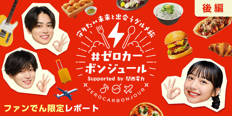 ／
後編公開！#ゼロカーボンジュール 撮影の裏側🎥
＼
スペシャルサポーター #西山智樹 さん＆ #前田大輔 さんのコメント収録や撮影風景、さらにインタビューまで——
ここでしか見られない裏側を関西電力ファンコミュニティ「ファンでん」で大公開🙌

▼後編をチェックする👀
fanden.kepco.co.jp/announcements/…