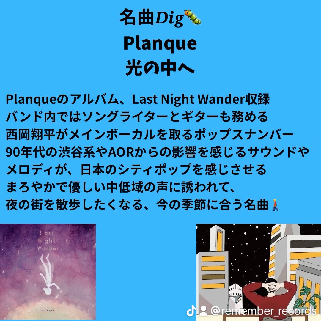 RememberRec's tweet photo. 名曲𝑫𝒊𝒈🐛
Planque / 光の中へ
@planque_band 

Apple Music
https://t.co/LjCt3mUdMc

Spotify
https://t.co/goFyF2VAHd

Planqueのソングライターでかつ、
シャクトリのBGMも作成してくれている西岡翔平インタビューのシャクトリ回も是非🐛↓
https://t.co/UP1E8z1lTE

 #名曲・名盤𝑫𝒊𝒈 https://t.co/mUNzIaVAec