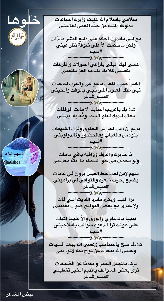 ادارة ملتقى_قوافي_الشعر (@kma__2012) on Twitter photo #للابداع_حروف_ولشعراء
#ملتقى_قوافي_الشعر
#البدع
مع اني ماقدرت احكم على طبع البشر بالذات
ولكن ماحكمت الاّ على شوفة نظر عيني
#نديـم<a href="/Abaht99/">نديـم .. ℘</a>
#الرد
اخيراً صرت تلعب بالقوافي والعرب لك جات
نبي منك العلوم اللي تجي بالوقت والحيني
#سهم_شاعر<a href="/a6shea/">سهم شاعر 🤍💙</a>
#تصميم
<a href="/N___B123/">نبض المشا؏ـر</a> #للابداع_حروف_ولشعراء
#ملتقى_قوافي_الشعر
#البدع
مع اني ماقدرت احكم على طبع البشر بالذات
ولكن ماحكمت الاّ على شوفة نظر عيني
#نديـم<a href="/Abaht99/">نديـم .. ℘</a>
#الرد
اخيراً صرت تلعب بالقوافي والعرب لك جات
نبي منك العلوم اللي تجي بالوقت والحيني
#سهم_شاعر<a href="/a6shea/">سهم شاعر 🤍💙</a>
#تصميم
<a href="/N___B123/">نبض المشا؏ـر</a>