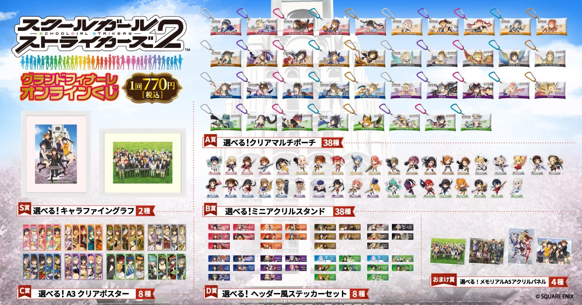 🎯販売スタート🎯
【スクールガールストライカーズ #グランドフィナーレ オンラインくじ】

本日より販売スタートしました！【10連セット】購入で「選べる！メモリアルA5アクリルパネル」が貰えるキャンペーン開催中🎁

📣販売は11/11(火)16:59まで

kujibikido.com/lp/schoolgirls…
#スクスト2 #くじ引き堂