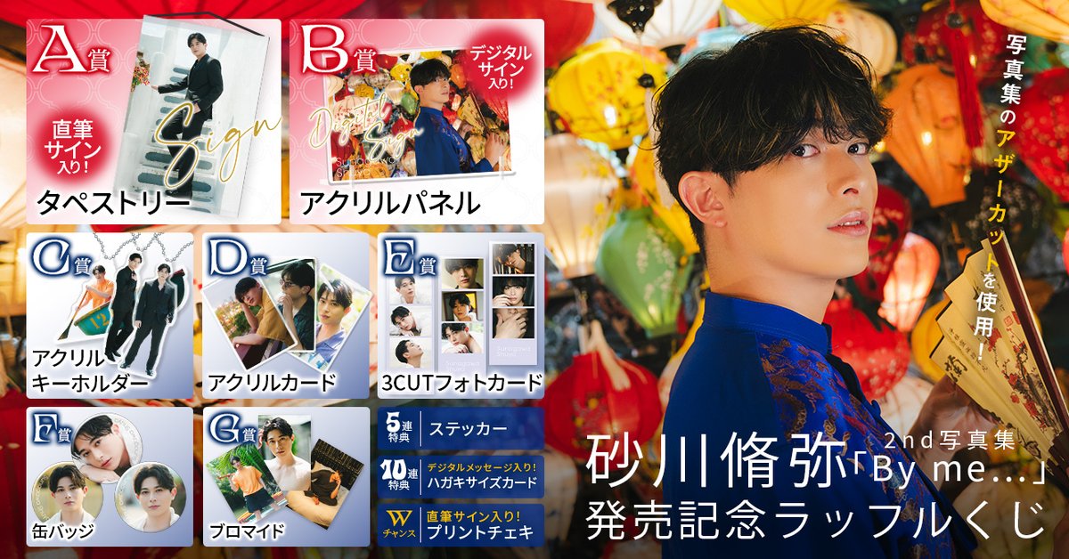 RAFFLE(ラッフル)【公式】 (@raffle_info) on Twitter photo \🎁リポストキャンペーン🎁/
#砂川脩弥 2nd写真集「By me…」発売記念ラッフルくじ
ご応募いただいた方の中から抽選3名様に『ブロマイド』を全種セットにしてプレゼント🎁 
【応募方法】 
① <a href="/Raffle_info/">RAFFLE(ラッフル)【公式】</a> をフォロー 
②この投稿をリポスト 
締切:10/13(月)23:59 \🎁リポストキャンペーン🎁/
#砂川脩弥 2nd写真集「By me…」発売記念ラッフルくじ
ご応募いただいた方の中から抽選3名様に『ブロマイド』を全種セットにしてプレゼント🎁 
【応募方法】 
① <a href="/Raffle_info/">RAFFLE(ラッフル)【公式】</a> をフォロー 
②この投稿をリポスト 
締切:10/13(月)23:59
