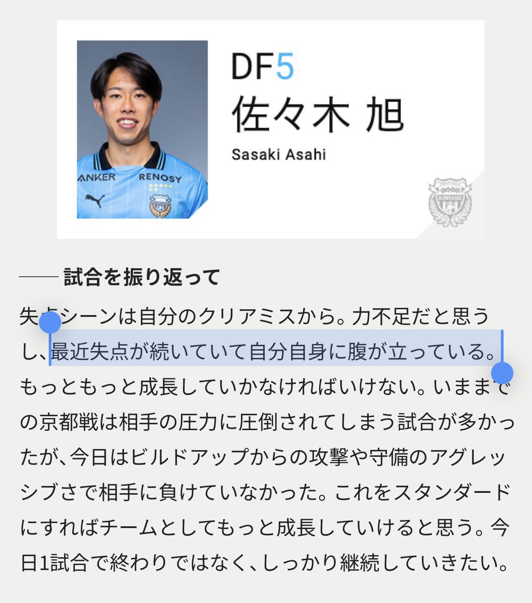 kakashi1862's tweet image. 「自分自身に腹が立っている」
明日のルヴァンカップ佐々木旭がやってくれるはず。俺達も等々力で全力サポートします。