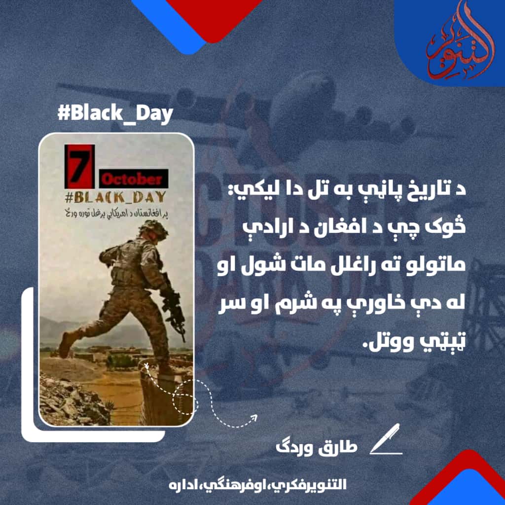 د تاریخ پاڼې به تل دا لیکي: څوک چې د افغان د ارادې ماتولو ته راغلل مات شول او له دې خاورې په شرم او سر ټېټي ووتل.
#Black_Day
طارق وردګ