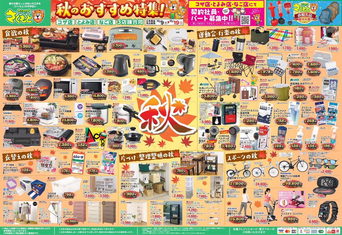 3店舗合同 秋のおすすめ特集! 広告期間:令和7年10月9日(木)~10月 3店舗合同 秋のおすすめ特集! 広告期間:令和7年10月9日(木)~10月