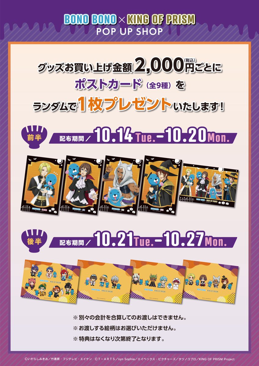 🎃「ぼのぼの × KING OF PRISM」POP UP SHOP🎃 開催まで残り1週間