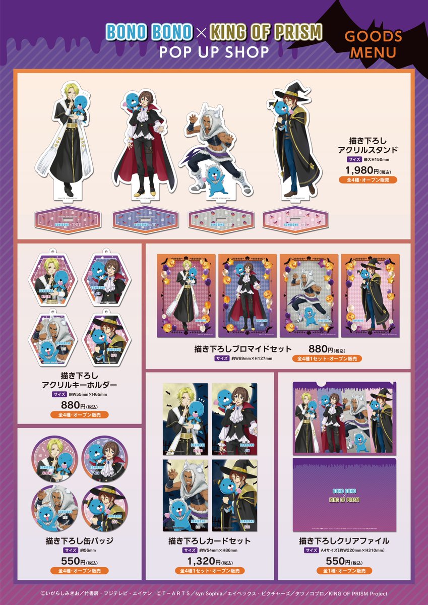 🎃「ぼのぼの × KING OF PRISM」POP UP SHOP🎃 開催まで残り1週間