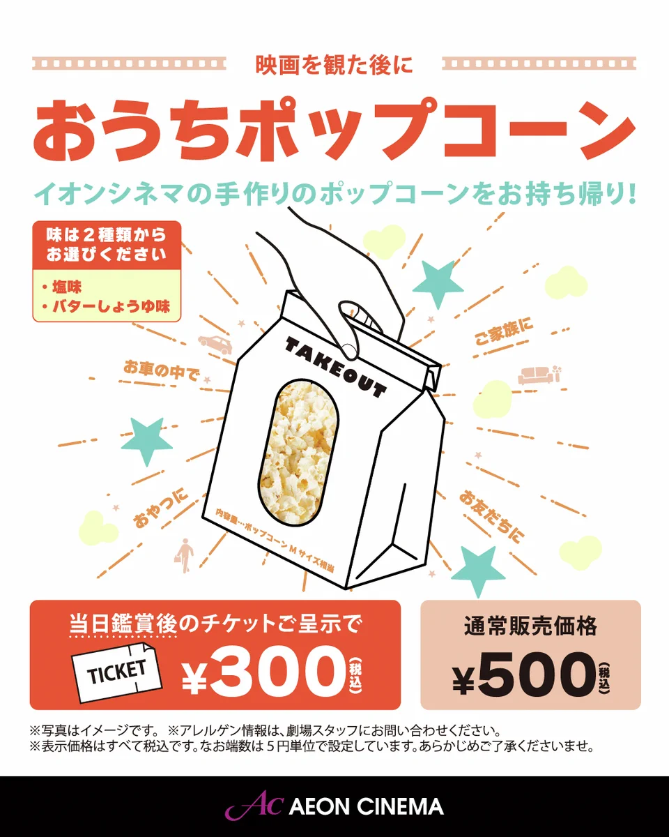 イオン シネマ ポップコーン 持ち帰り