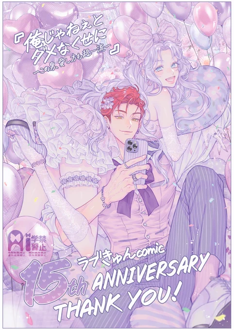 ラブきゅんコミック創刊15周年おめでとうございます🎉
これもキュン溢れる面白い作品を描く作家の方々
それを支えてくれる編集部さんや読者の皆さんあっての偉業だと思います✨
真純もそんなステキな輪に入れていただけて幸せです😭
次は20周年目指してファイオー👊

#ラブきゅん15周年イラストリレー 