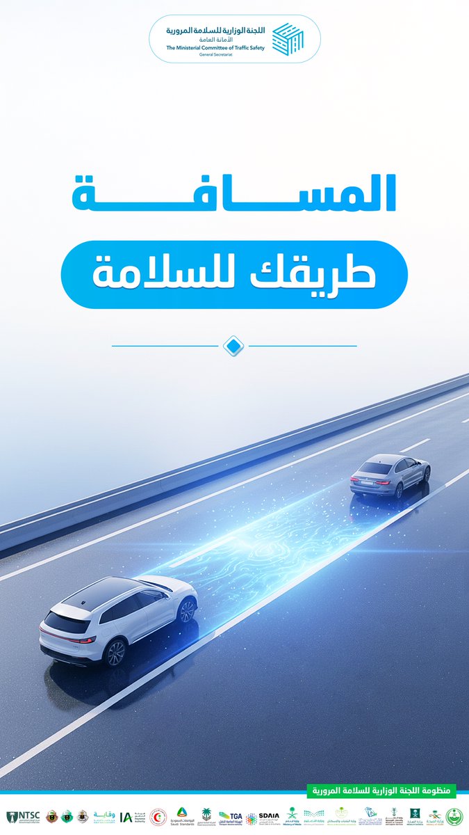 اترك مسافة..
تحفظ #سلامتك..
تُبعدك عن الحوادث.