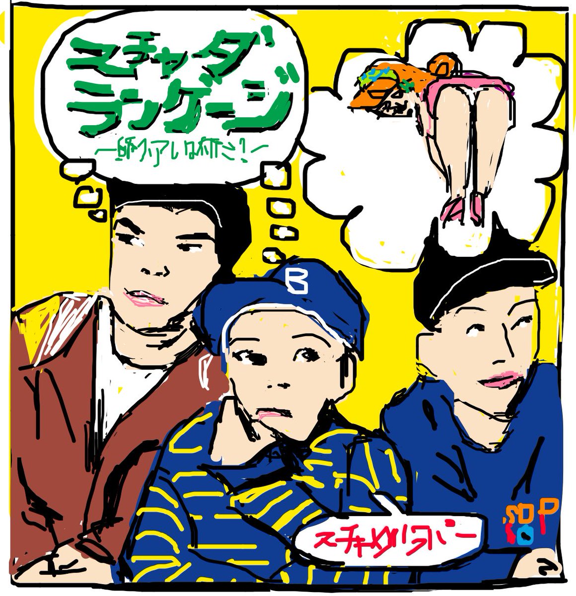 トレース
スチャダランゲージ
#指ジャケ模写