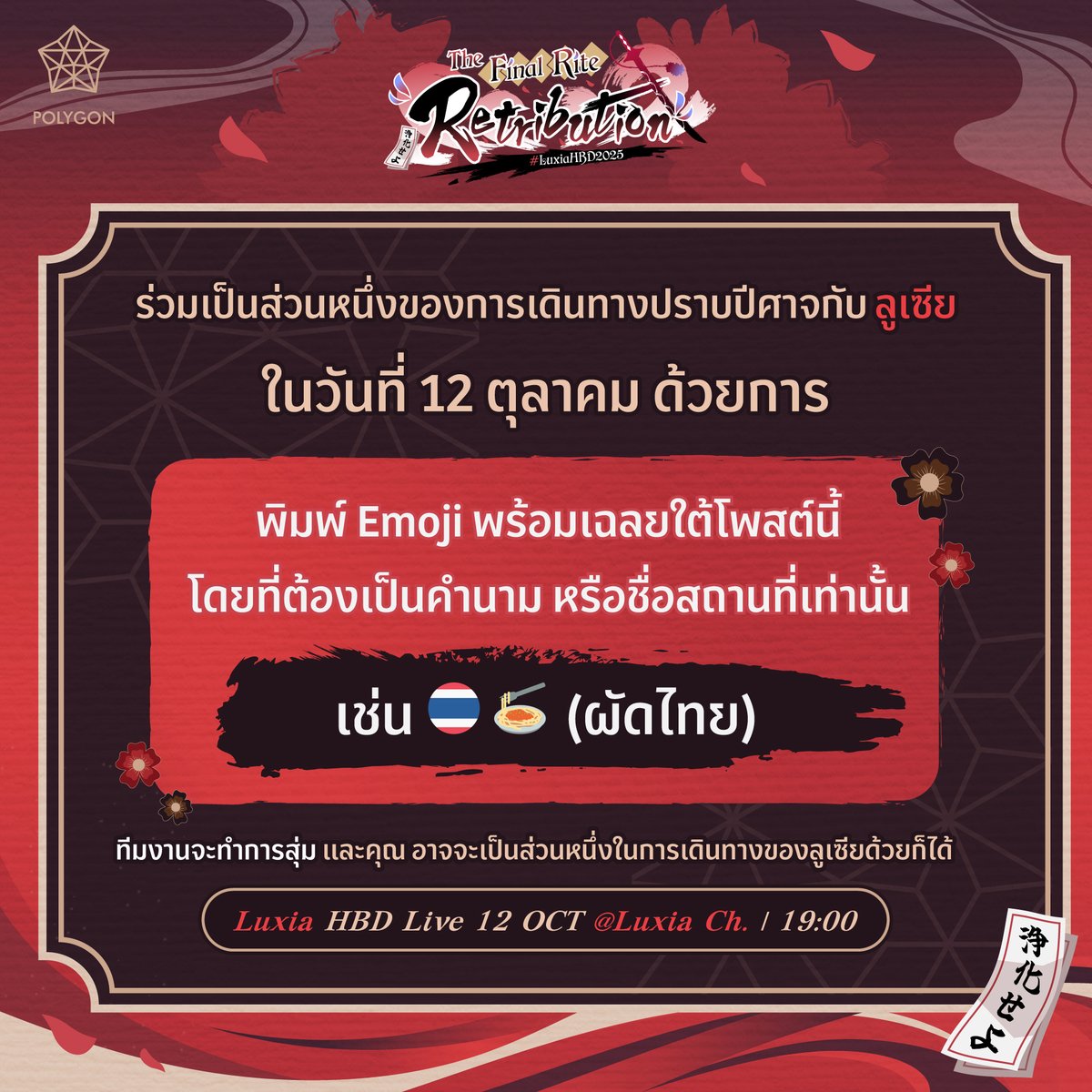 LuxiaPLG's tweet photo. ⛩️ลูเซียและพวกเจ้า คือผู้ที่ถูกเลือก⚔️

เมื่อ “ผนึกโอนิ” อ่อนกำลังลง เหล่าโอนิที่ถูกกักขังไว้บนเกาะต้องจึงเริ่มตื่นขึ้นมาอีกครั้ง !

รับชมไลฟ์สุดพิเศษนี้ได้ที่ช่อง Luxia Ch.
📆วันที่ 12 ตุลาคม 2025 เวลา 19:00 น.

#LuxiaHBD2025 #ปัจฉิมพิธีการล้างแค้นสีชาด #Luxia #PolygonProject https://t.co/mjpSgxe2QS