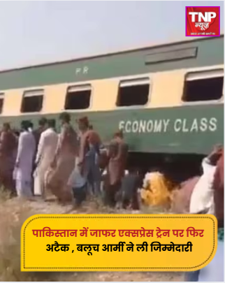 TNPNEWS1's tweet photo. पाकिस्तान में जाफर एक्सप्रेस ट्रेन पर फिर अटैक, बम धमाके से दहल उठा पाकिस्तान
बम धमाके की वजह से कई यात्री गंभीर रूप से घायल हो गए हैं. वहीं कई डिब्बे भी पटरी से उतर गए हैं, बलूच आर्मी ने इस हमले की जिम्मेदारी ली है।
#JafarExpress #PakistanAttack #BombBlast #TrainAccident #BalochArmy #BreakingNews #TerrorAttack #RailwaySafety #PakistanUpdates #NewsAlert #tnpnewsdigital