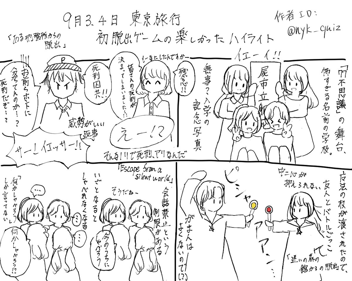 nyk_quiz's tweet image. 友人と初めての脱出ゲームに行った時のハイライトです。
ネタバレをしたくないので、謎解きにまつわることは何一つ描いてません!
「こんな楽しいことがあった」っていうだけです。
一緒に遊んでくれてありがとう、友人