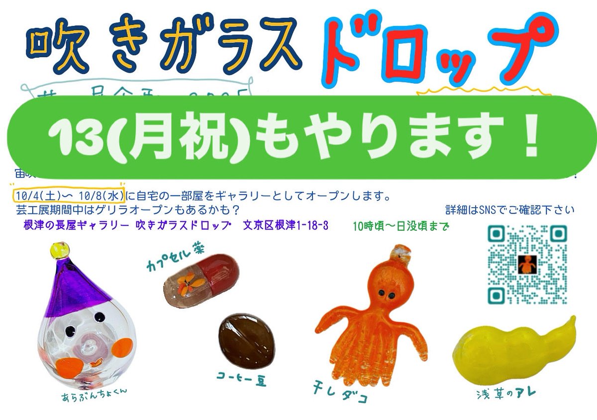 mica_orange's tweet photo. 芸工展に伴うオープンは一旦明日で終わりですが、追加オープン日決めました！
10/13(月祝)もお待ちしています♪#芸工展2025 #吹きガラス #谷根千 #根津 https://t.co/43mflpvJkW