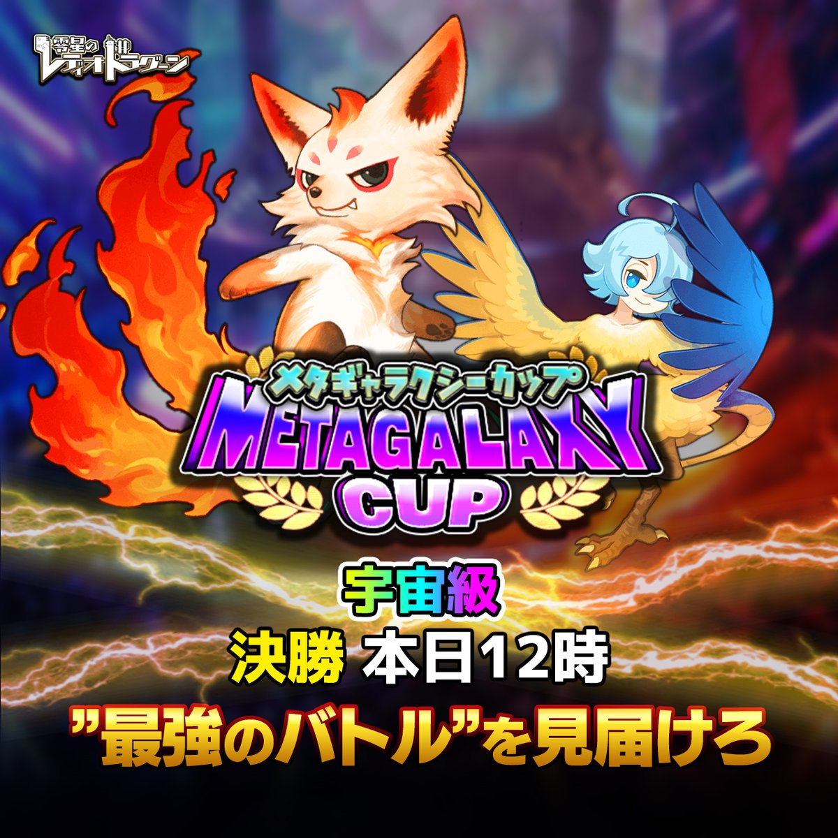 【本日12時】メタギャラ宇宙級　決勝

”宇宙最強のミドル”を決める激アツバトルは本日正午🕛

歴史的瞬間をリアルタイムで目撃しましょう👀

競竜（ケイドラ）の予想があたったか確認もお忘れなく🖊

🔻#ゼロドラ で今すぐチェック♪
zerodora.razest.net/?p=Xcp

#ブラウザゲーム