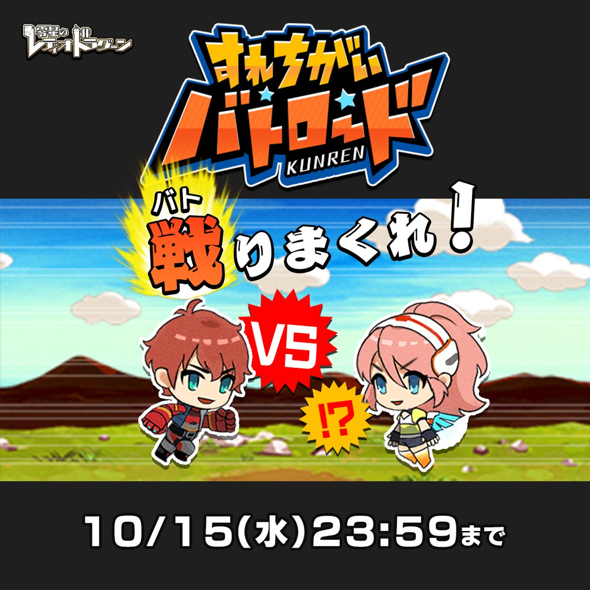 ／
⚔KUNREN すれちがいバトロード 開催中
＼

⭐️開催期間：～10/15(水)23:59まで(予定)

⭐️イベント報酬：
モンスターを強くする「🪐覚醒機」など
仲間と協力！特別なクエストも👀

バトルを重ね、より強くなりましょう💪

🔻詳細は #ゼロドラ でチェック
zerodora.razest.net/?p=Xcp

#ブラウザゲーム