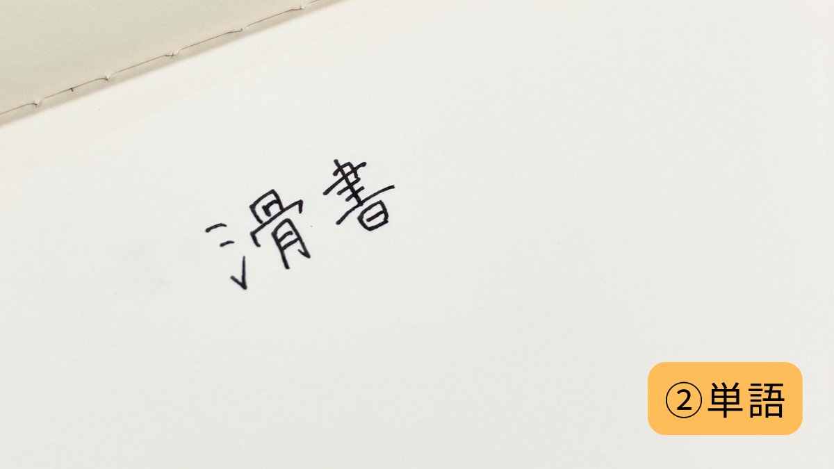 PilotPenJP's tweet image. こんにちは、PILOTの滑書です👓
ペンの試し書き、みなさまは何を書きますか?🖊️
①くるくるやギザギザ
②単語
③文章
④イラスト
わたくしは①の「くるくる」派です👓
みなさまは何派ですか?リプライで教えてください😊